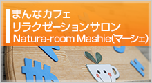 まんなカフェ リラクゼーションサロン Natura-room Mashie（マーシェ）